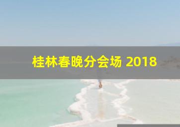 桂林春晚分会场 2018